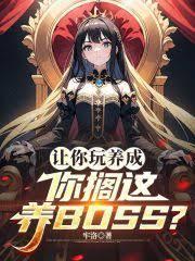 讓你玩養成，你擱這養BOSS？
