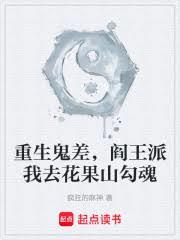 重生鬼差，閻王派我去花果山勾魂