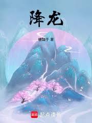 降龍