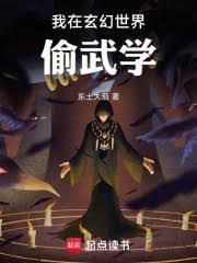 我在玄幻世界偷武學