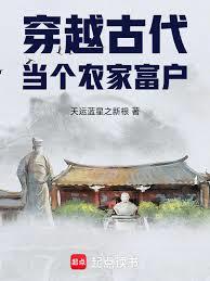 穿越古代當個農家富戶