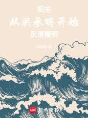 明末：從洪承疇開始反清覆明