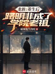 龍族：重生後路明非成了學院老祖