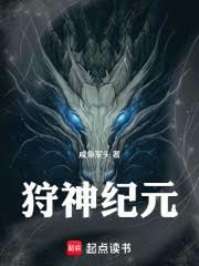 狩神紀元