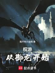 權游從御龍開始