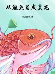 從鯉魚苟成真龍