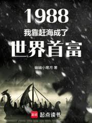 1988：我靠趕海成了世界首富