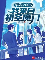 華娛2006：我來自初聖魔門