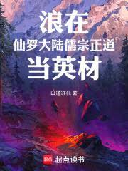 浪在仙羅大陸儒宗正道當英材