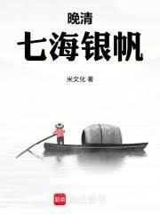 晚清：七海銀帆