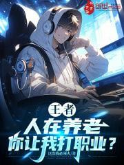王者：人在養老，你讓我打職業？