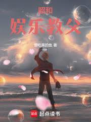 昭和娛樂教父