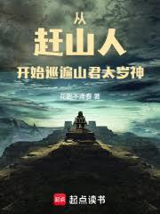 從趕山人開始巡遍山君太歲神