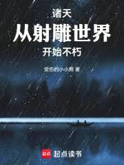 諸天，從射鵰世界開始不朽
