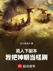 真人下副本，我把神明當怪刷