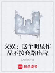文娛：這個明星作品不按套路出牌