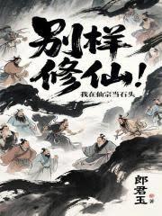 別樣修仙，我在仙宗當石頭