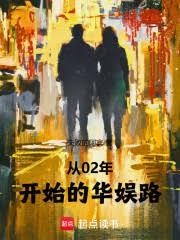 從02年開始的華娛路