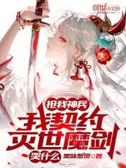 搶我神兵，我契約滅世魔劍哭什麼