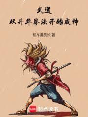 武道：從升華拳法開始成神
