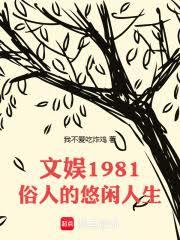 文娛1981：俗人的悠閒人生