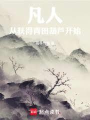 凡人，從獲得青田葫蘆開始
