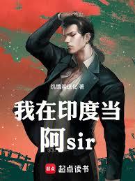 我在印度當阿sir
