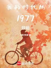 我的時代從1977開始