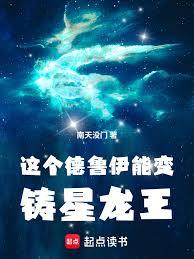 這個德魯伊能變鑄星龍王