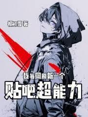 苟在魔門，我的身份又刷新了？