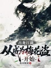 古龍江湖，從成為梅花盜開始
