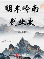 明末嶺南創業史