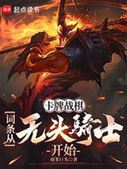 卡牌戰棋：詞條從無頭騎士開始