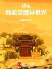 修仙，我能穿越時間線