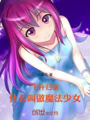 飛升歸來：什麼叫做魔法少女