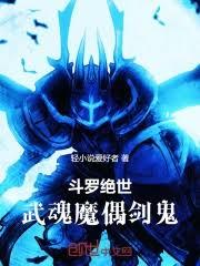 斗羅絕世：武魂魔偶劍鬼