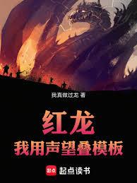 紅龍：我用聲望疊模板