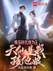 娛樂時代我為王，天仙是我孩他娘
