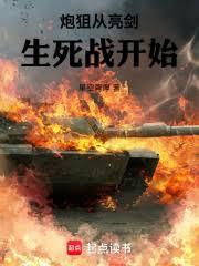 炮狙從亮劍生死戰開始