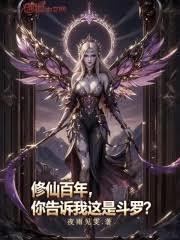 修仙百年，你告訴我這是斗羅？