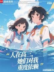 人在高三，她們對我重度依賴