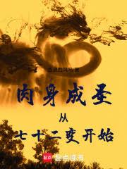肉身成聖從七十二變開始