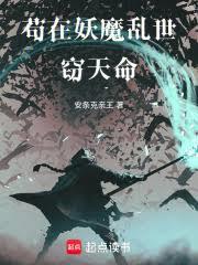 苟在妖魔亂世竊天命