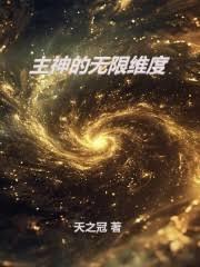 主神的無限維度