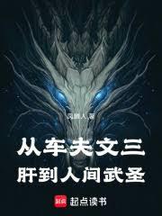 從車夫文三肝到人間武聖