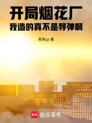 開局煙花廠，我造的真不是飛彈啊