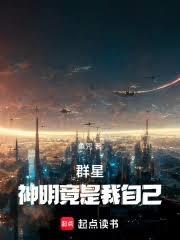 群星：神明竟是我自己
