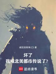 壞了，我成北美都市傳說了？