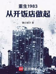 重生1983，從開飯店做起