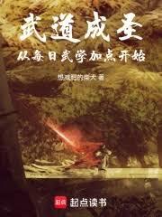 武道成聖，從每日武學加點開始